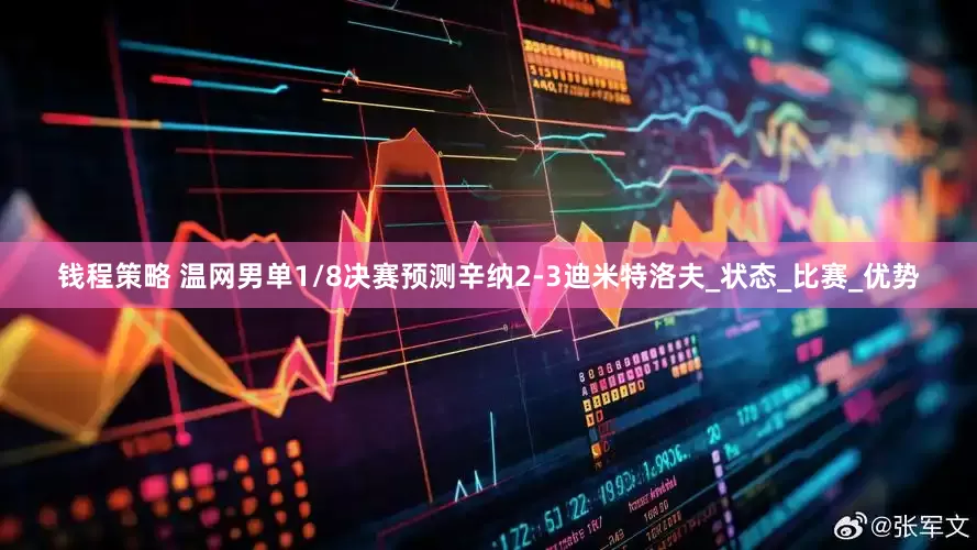 钱程策略 温网男单1/8决赛预测辛纳2-3迪米特洛夫_状态_比赛_优势