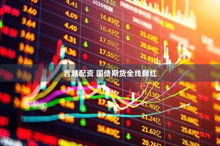 吉越配资 国债期货全线翻红
