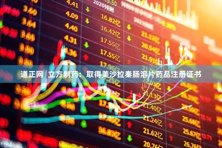 道正网  立方制药：取得美沙拉秦肠溶片药品注册证书