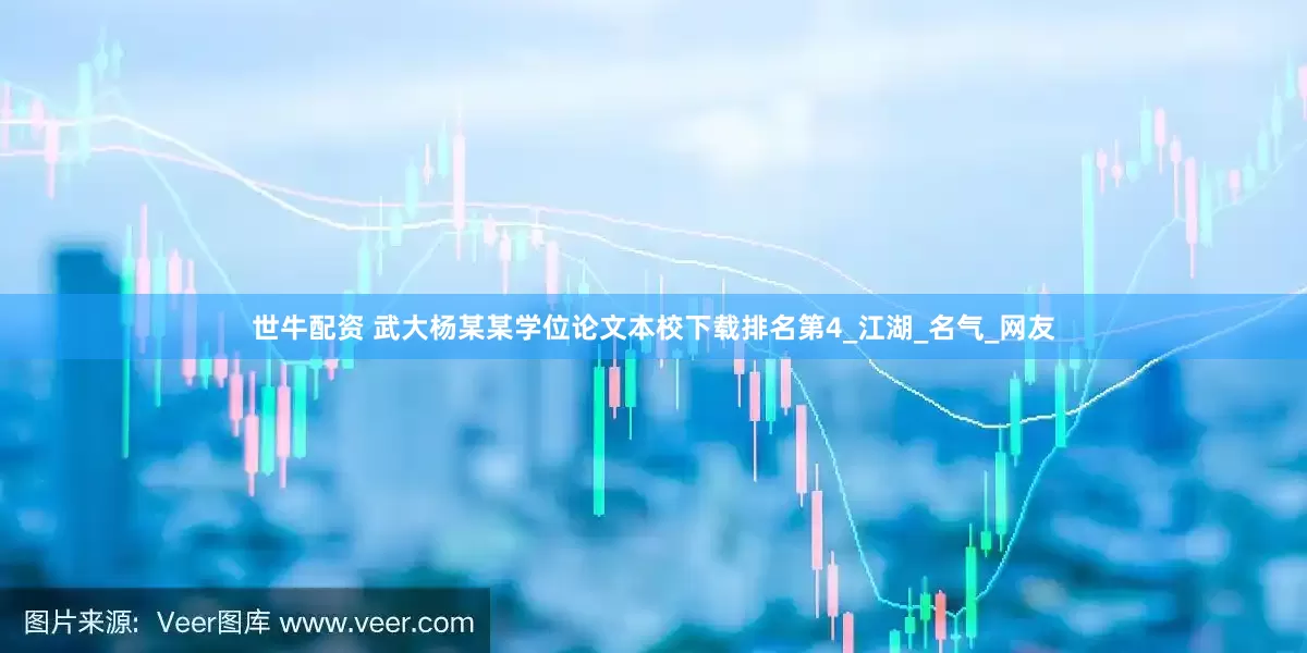 世牛配资 武大杨某某学位论文本校下载排名第4_江湖_名气_网友