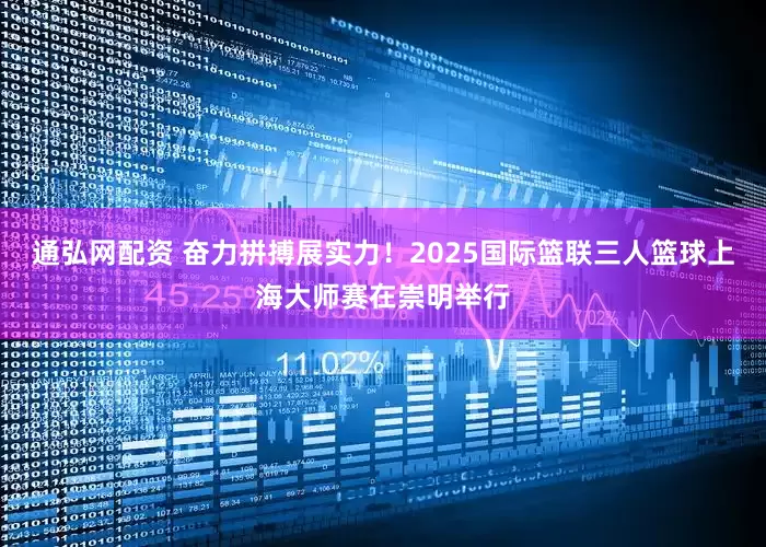 通弘网配资 奋力拼搏展实力！2025国际篮联三人篮球上海大师赛在崇明举行