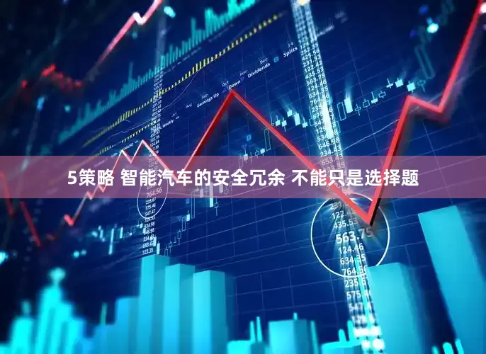 5策略 智能汽车的安全冗余 不能只是选择题