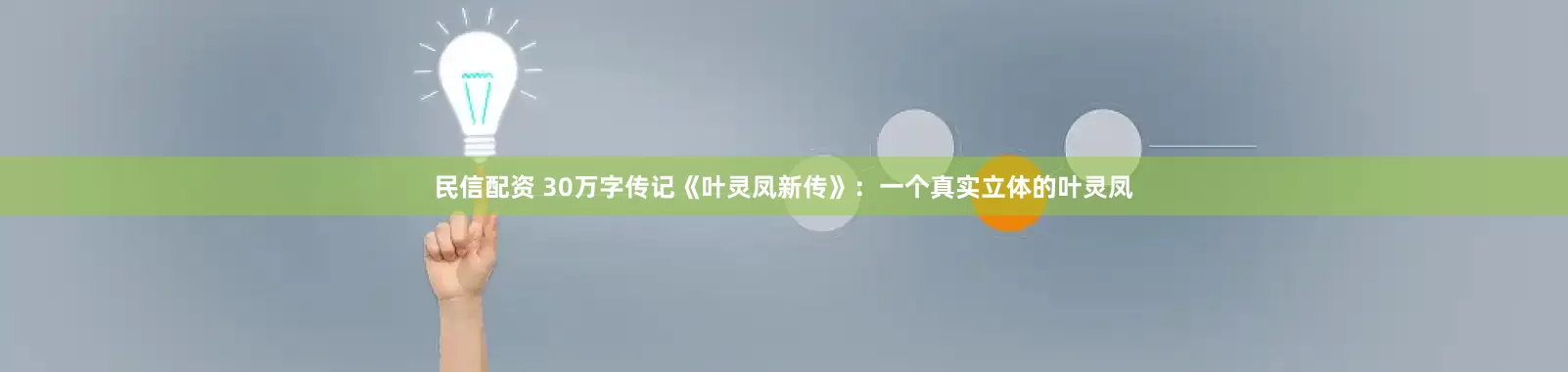 民信配资 30万字传记《叶灵凤新传》：一个真实立体的叶灵凤