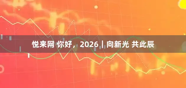 悦来网 你好，2026｜向新光 共此辰